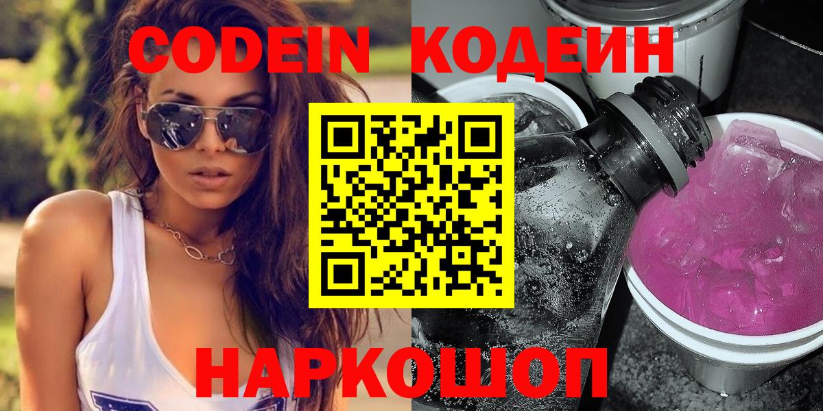 Кодеиновый сироп Lean напиток Lean (лин)  Вход с VPN  Копейск  Кодеин Purple Drank 
