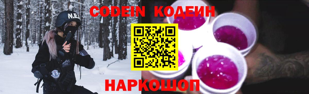 Codein Purple Drank Копейск